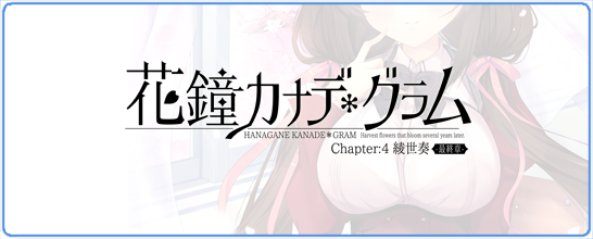 花鐘カナデグラム