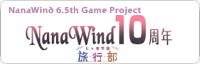 NanaWind10周年