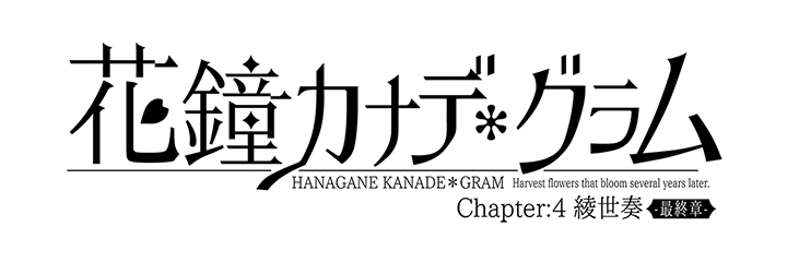 花鐘カナデ*グラム